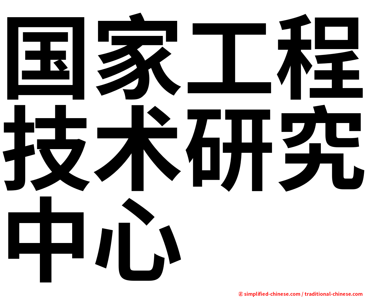 国家工程技术研究中心