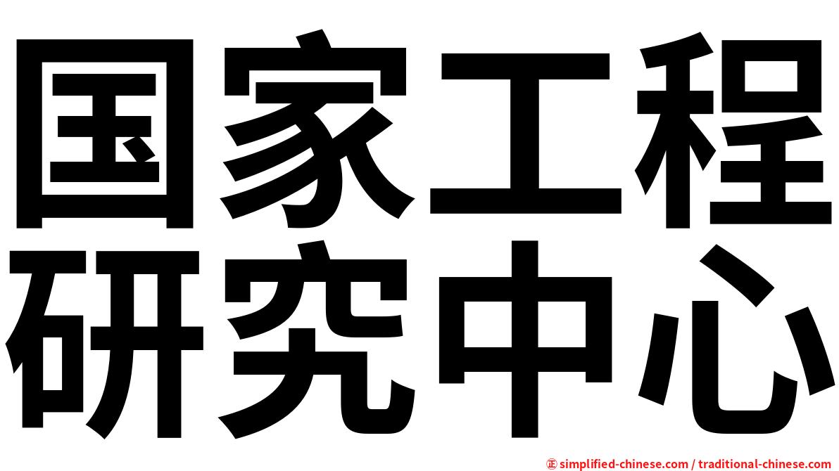 国家工程研究中心