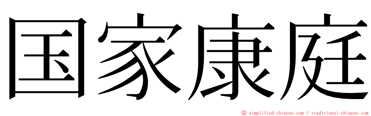 国家康庭 ming font