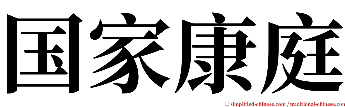 国家康庭 serif font