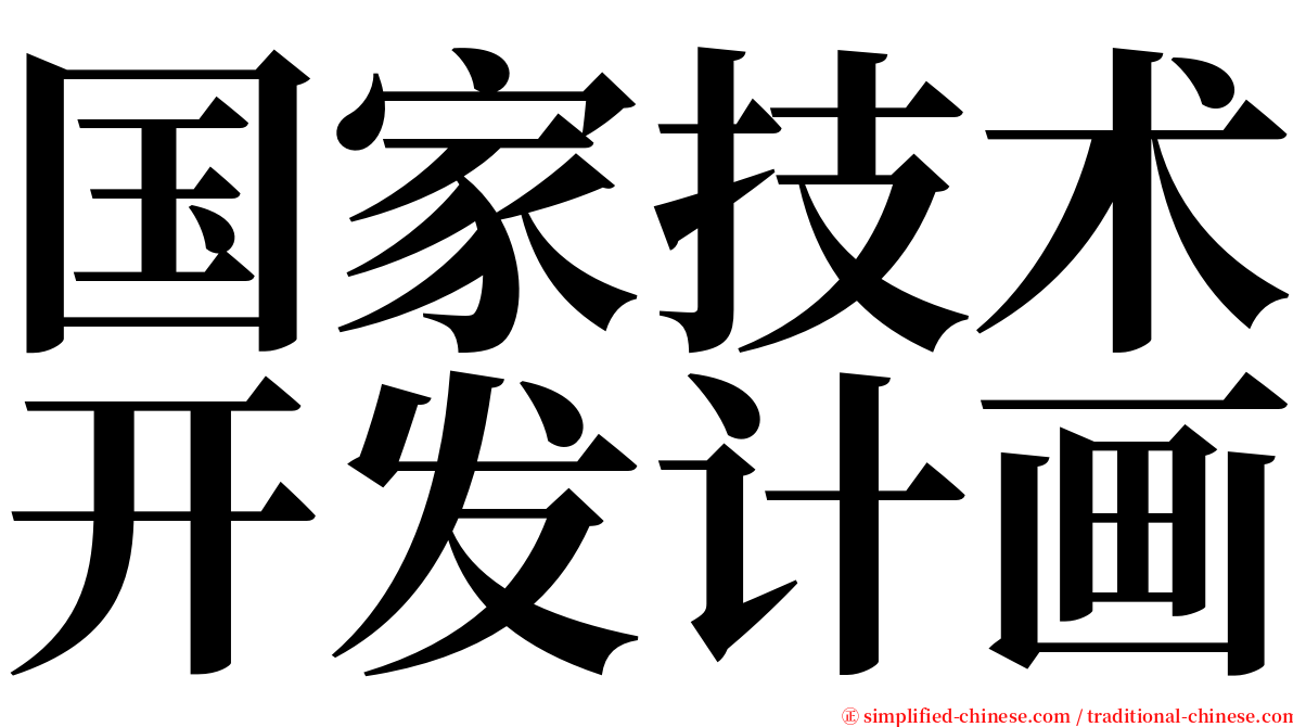 国家技术开发计画 serif font