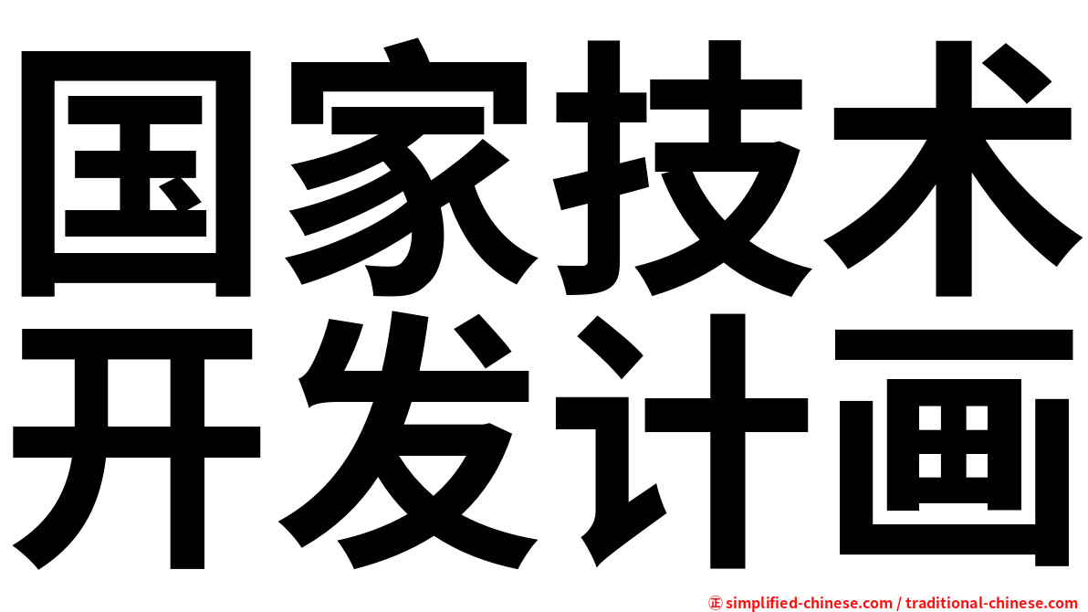 国家技术开发计画