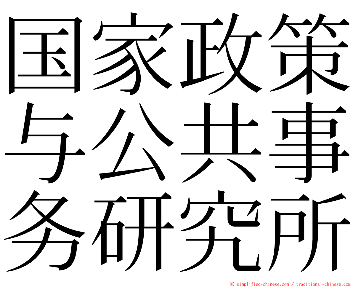 国家政策与公共事务研究所 ming font