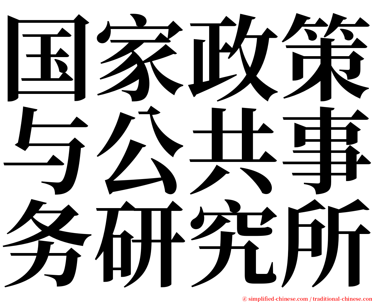 国家政策与公共事务研究所 serif font