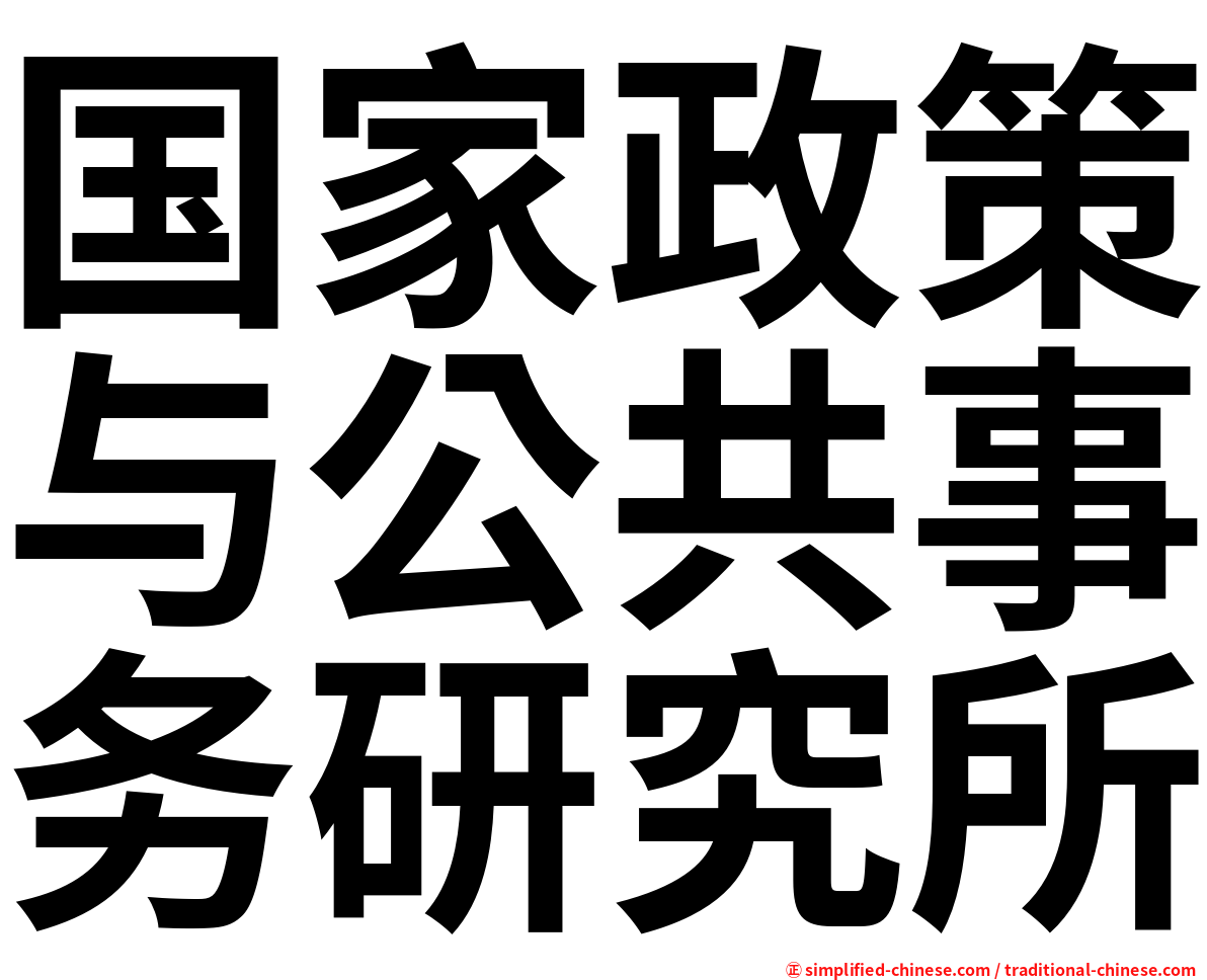 国家政策与公共事务研究所
