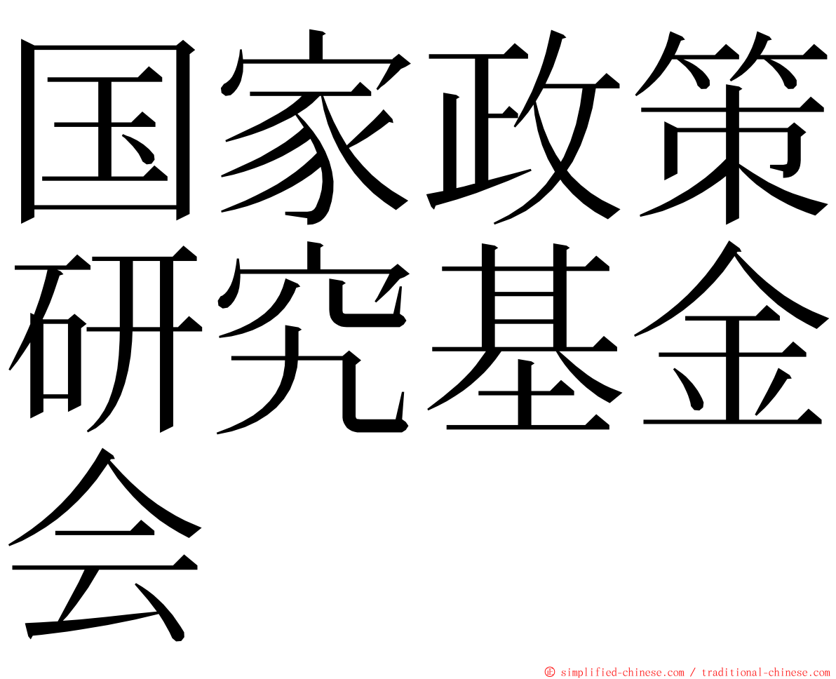 国家政策研究基金会 ming font