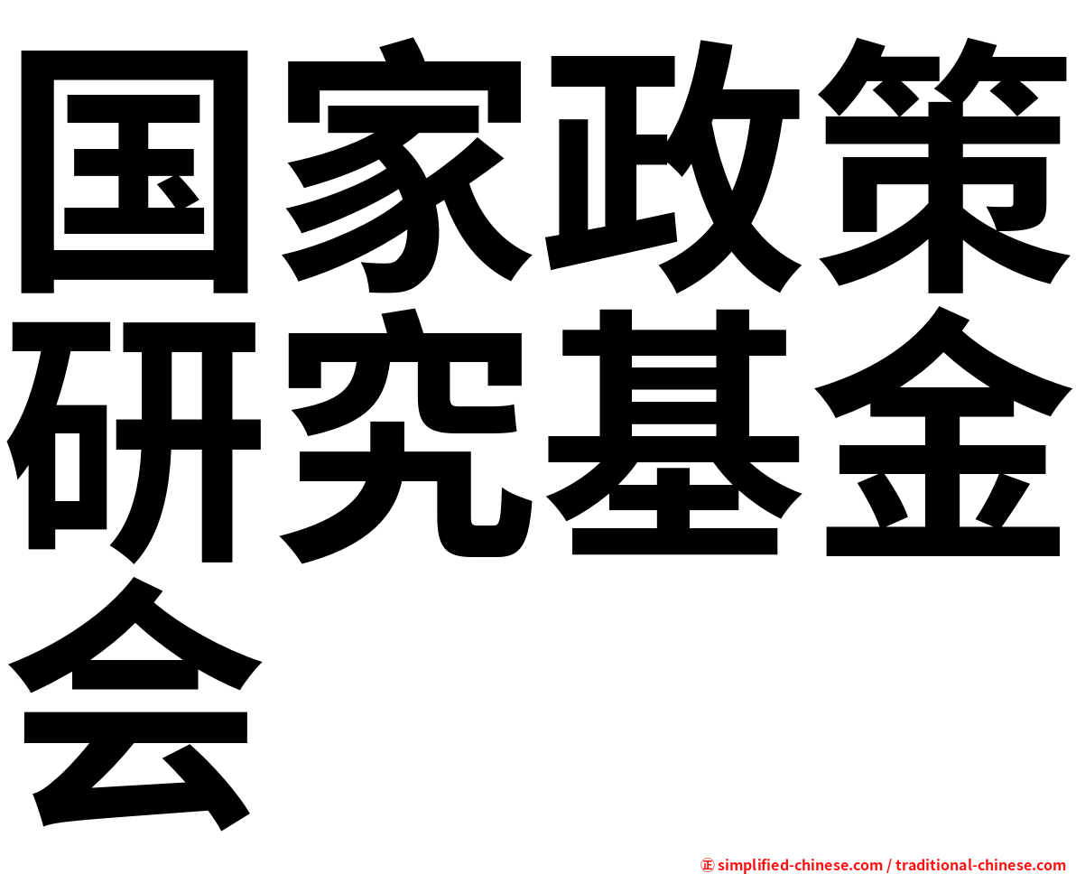国家政策研究基金会