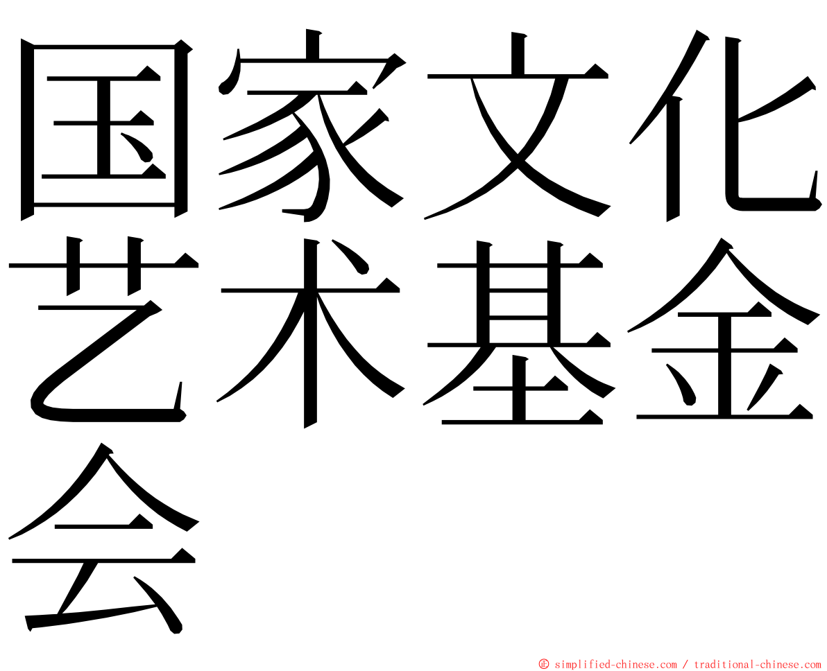 国家文化艺术基金会 ming font