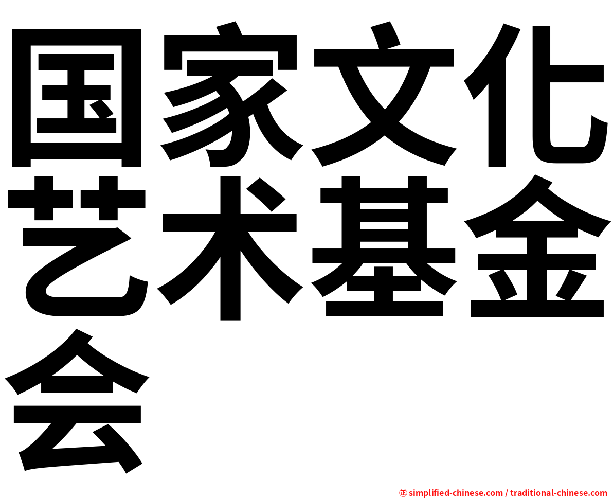 国家文化艺术基金会