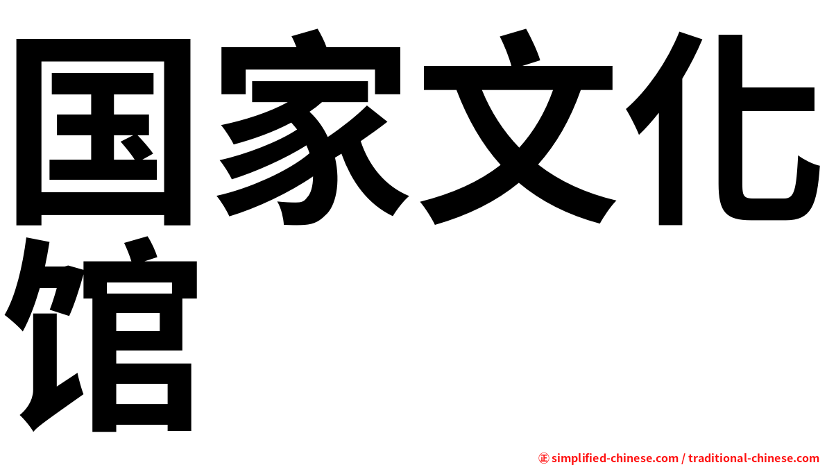 国家文化馆