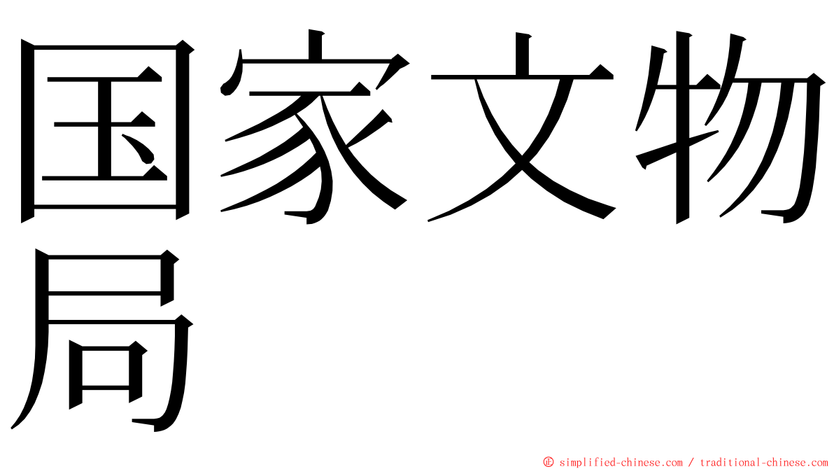 国家文物局 ming font