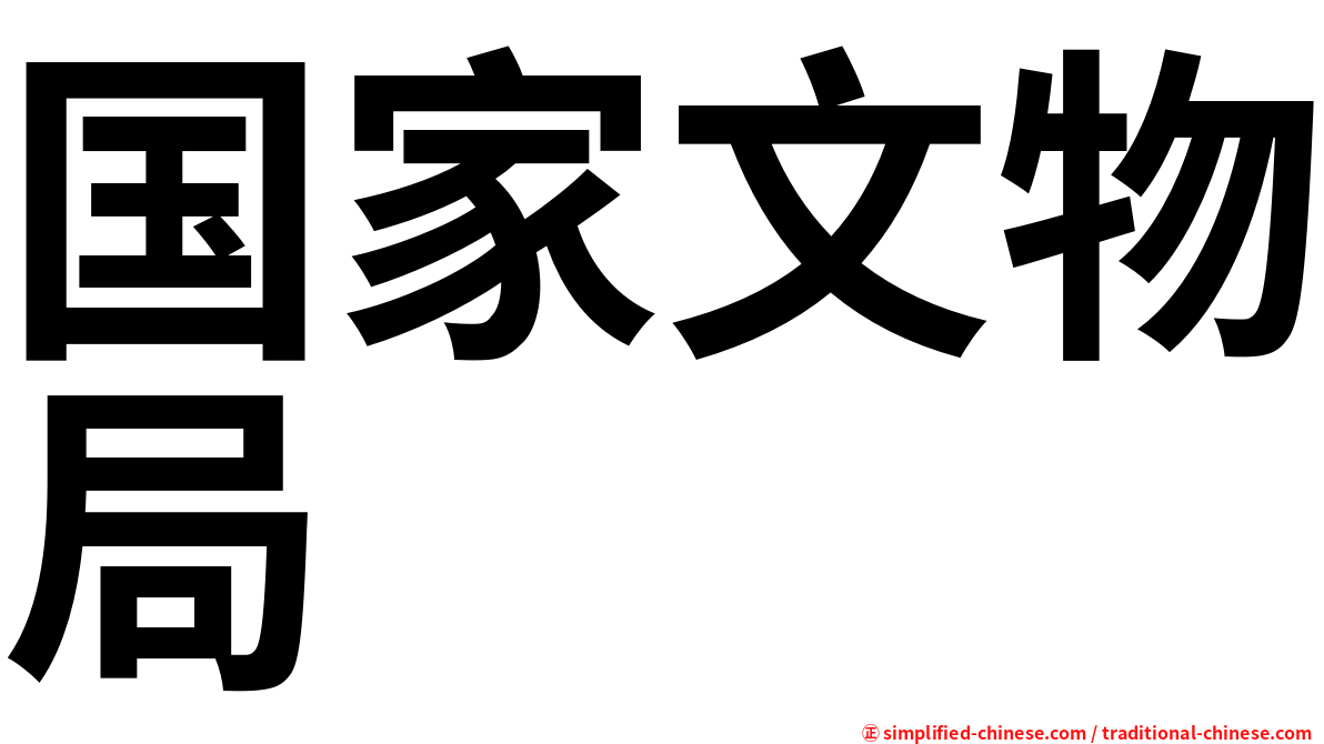 国家文物局