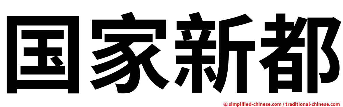 国家新都