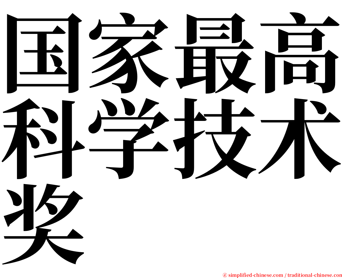 国家最高科学技术奖 serif font