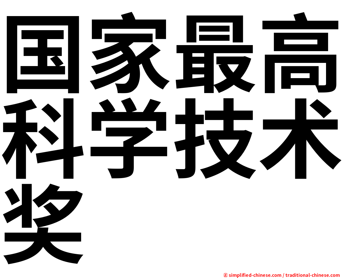 国家最高科学技术奖