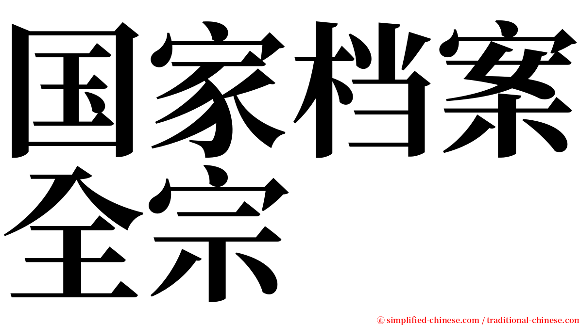 国家档案全宗 serif font