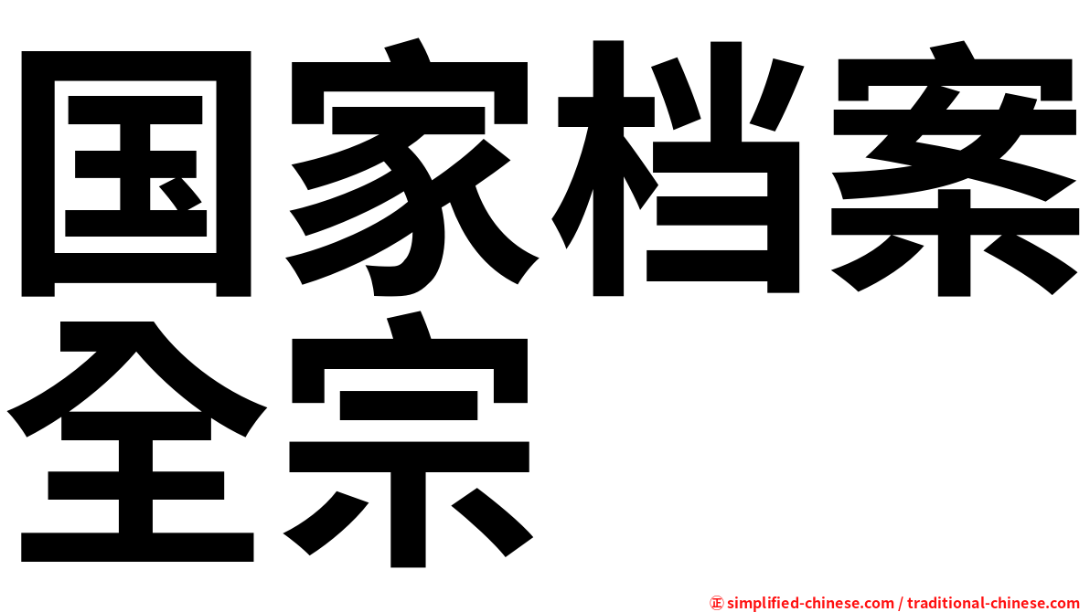 国家档案全宗