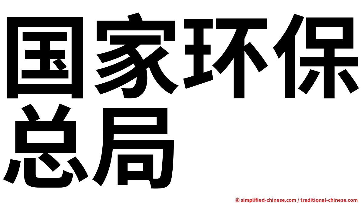国家环保总局