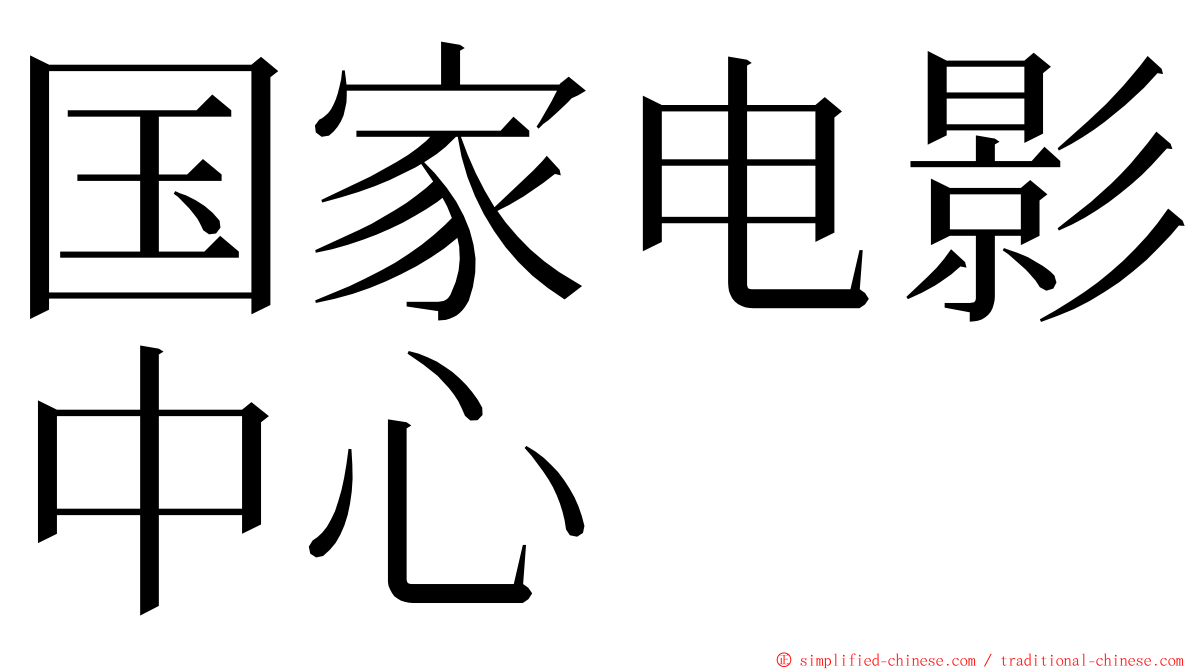 国家电影中心 ming font