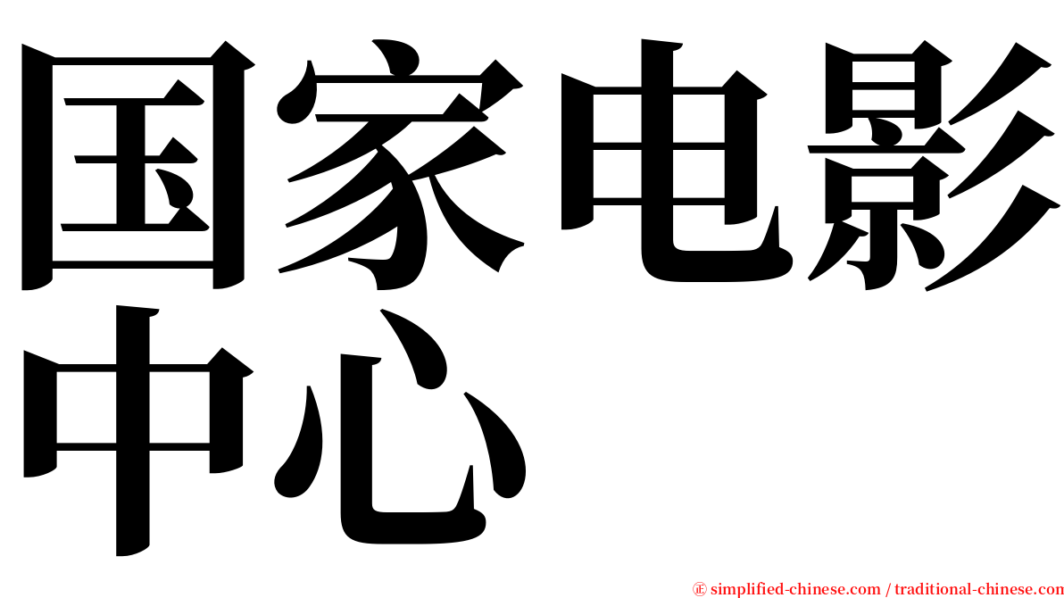国家电影中心 serif font