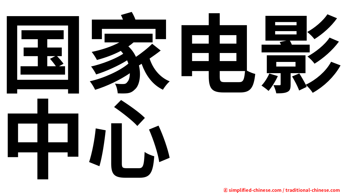 国家电影中心