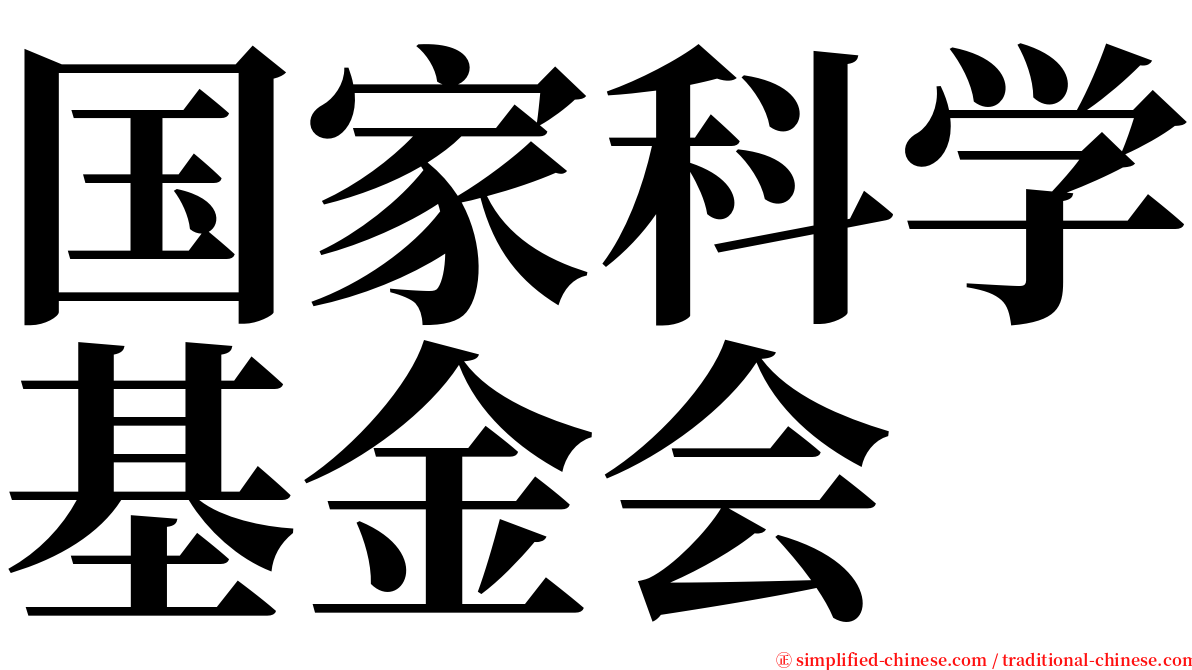 国家科学基金会 serif font