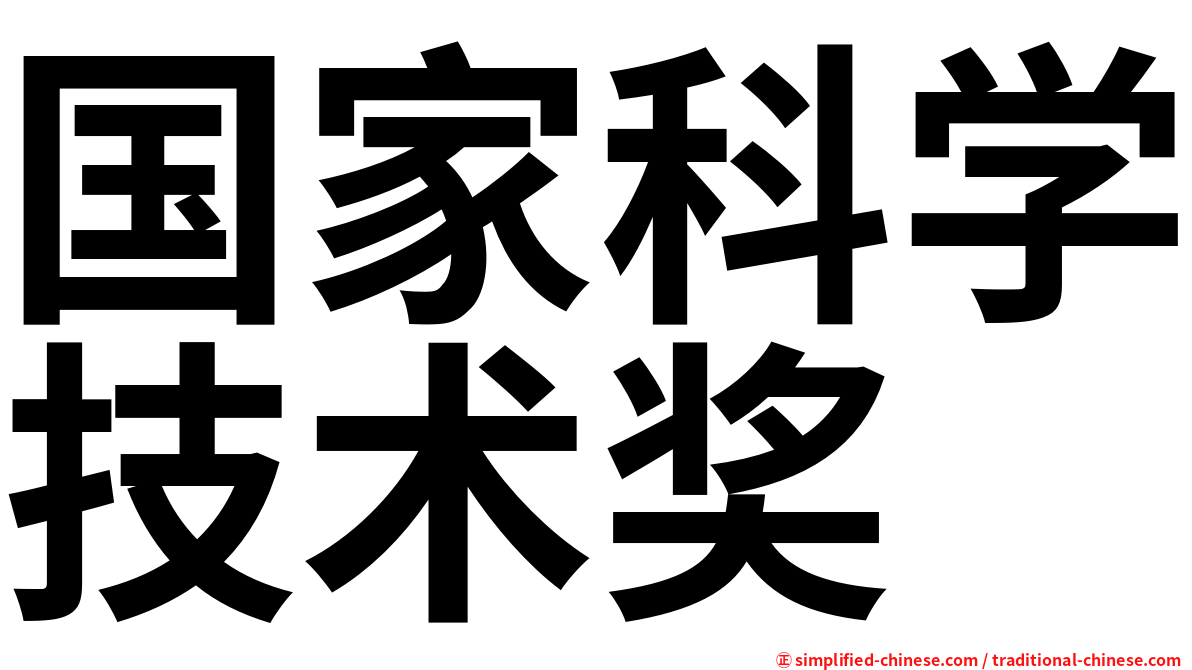 国家科学技术奖