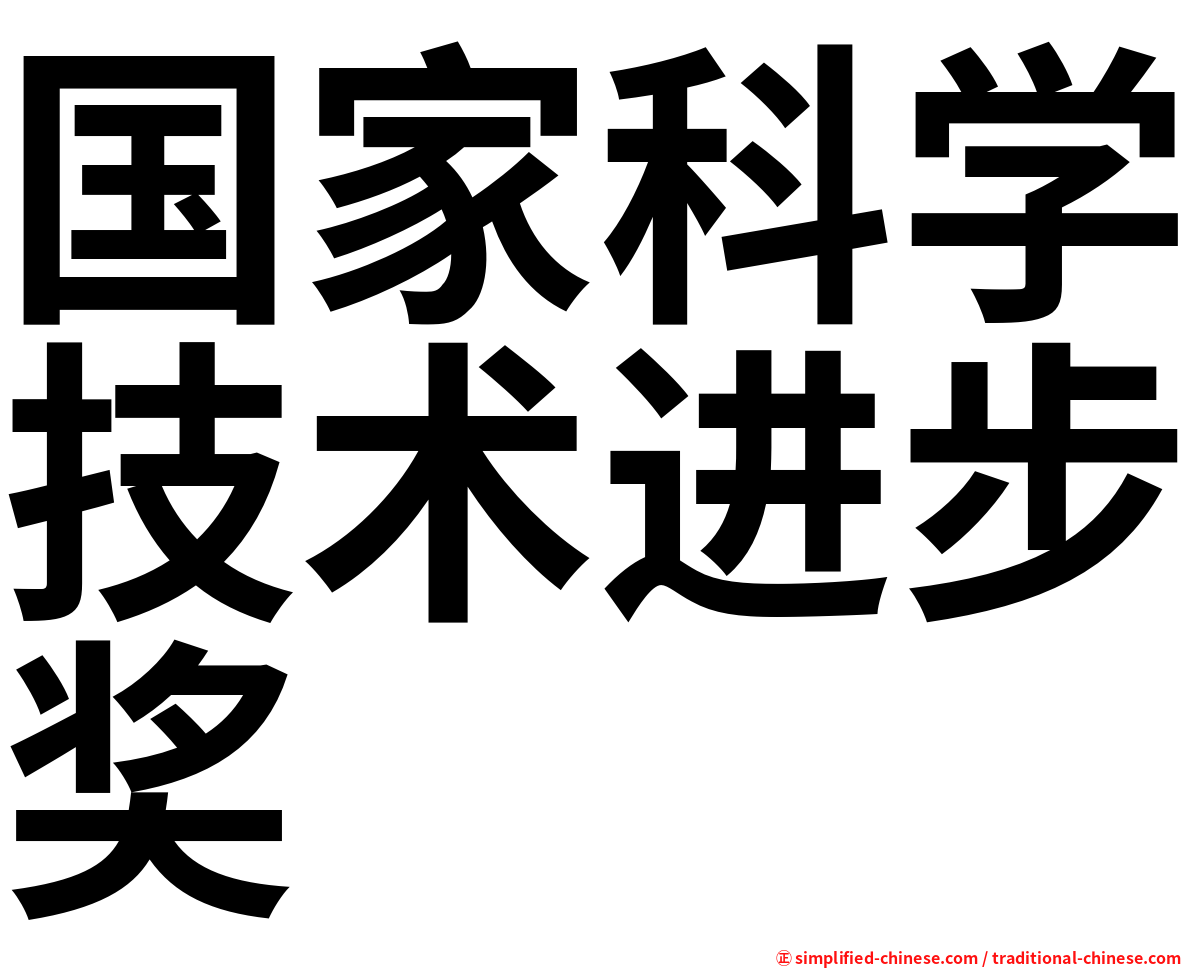 国家科学技术进步奖
