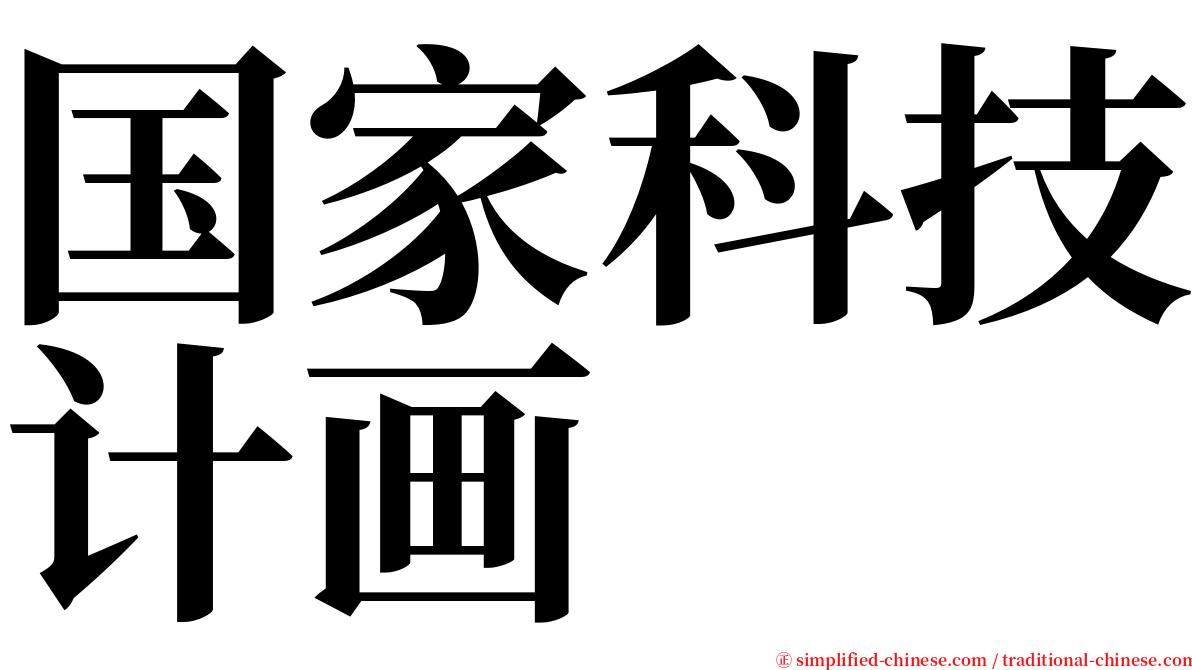 国家科技计画 serif font