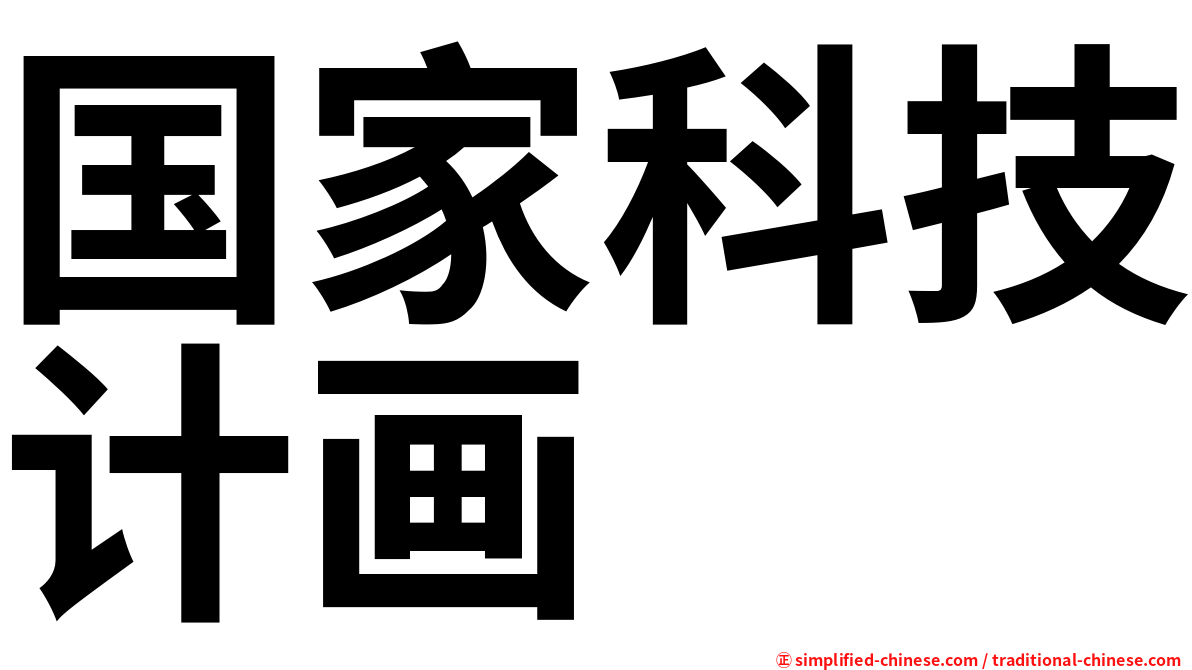 国家科技计画
