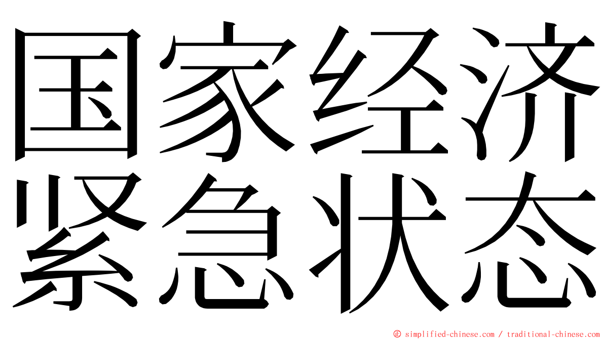 国家经济紧急状态 ming font