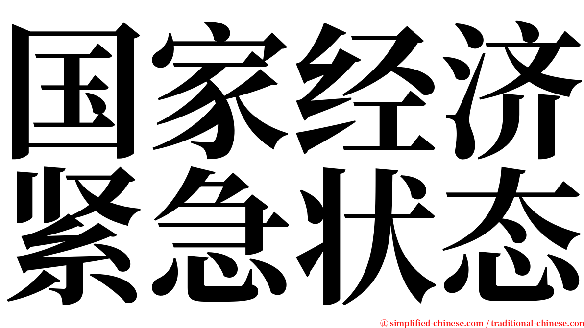 国家经济紧急状态 serif font
