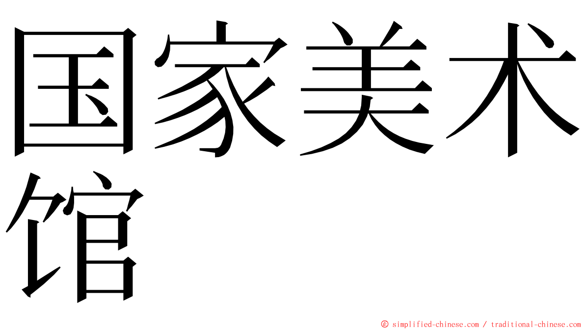 国家美术馆 ming font