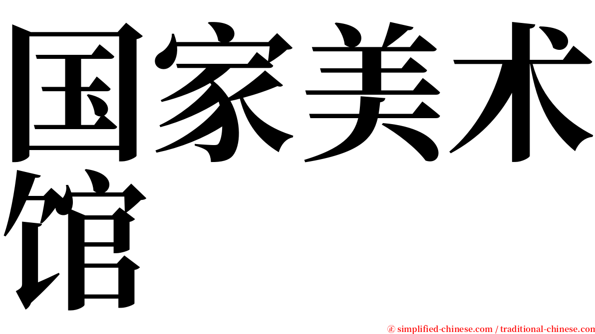 国家美术馆 serif font