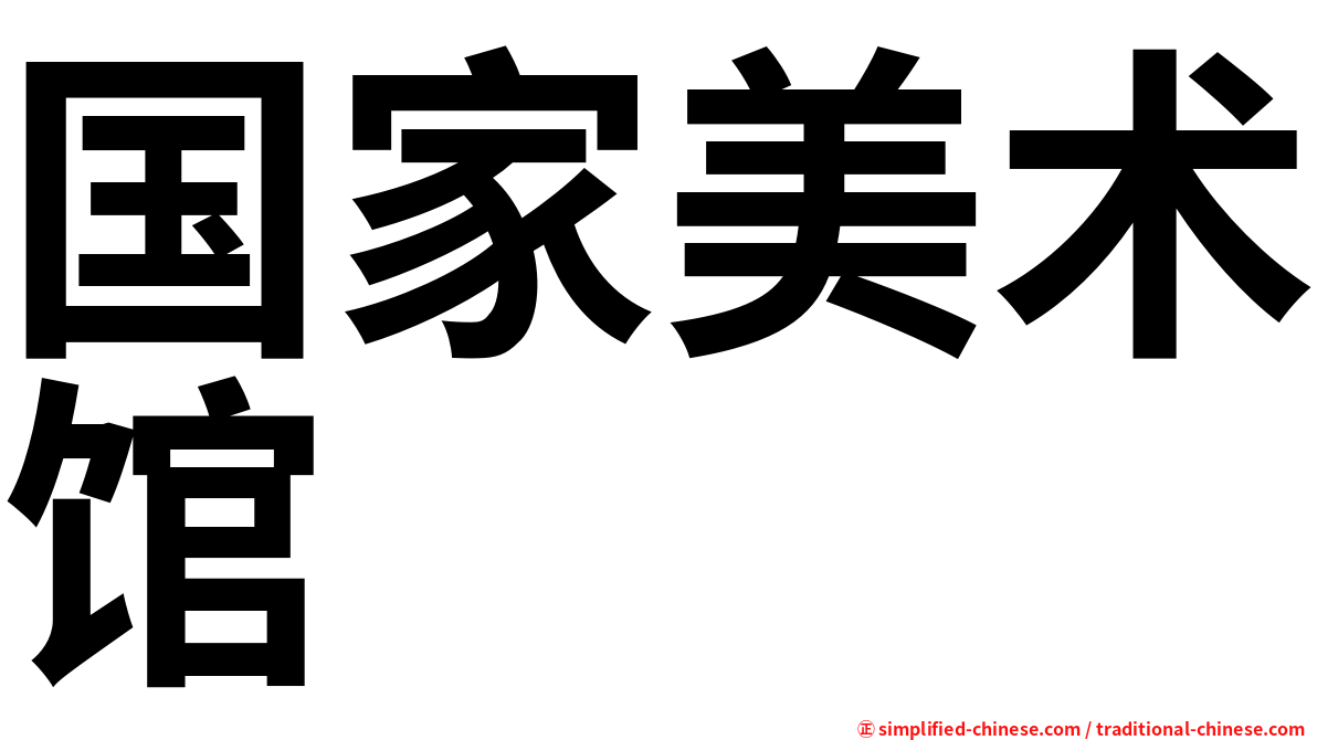 国家美术馆