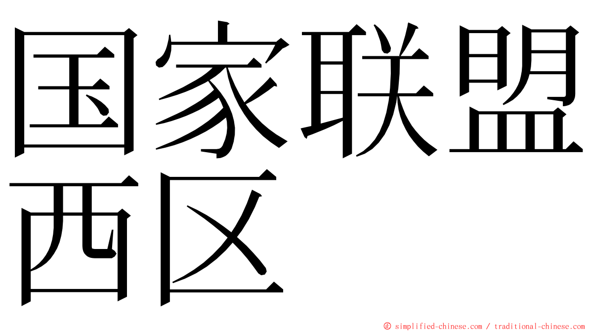 国家联盟西区 ming font