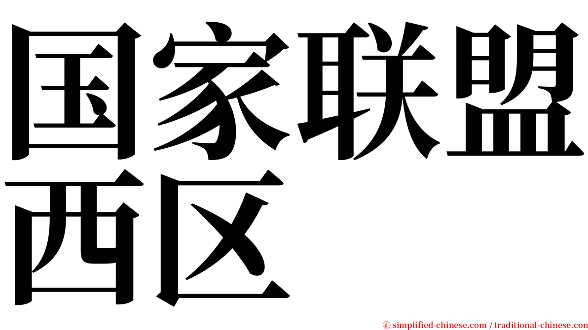 国家联盟西区 serif font