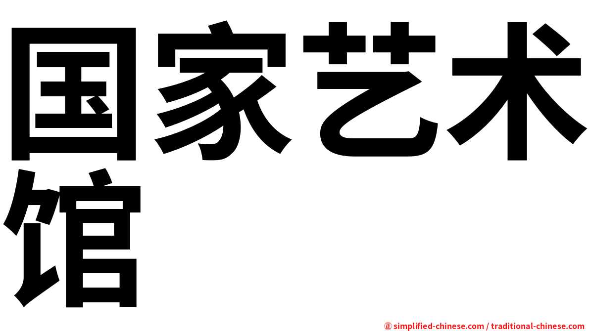 国家艺术馆