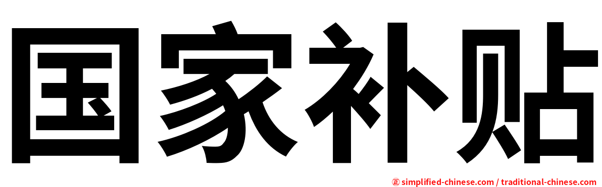 国家补贴