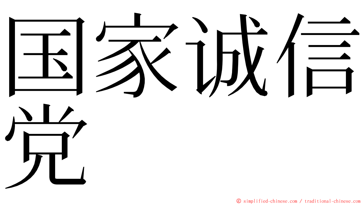 国家诚信党 ming font