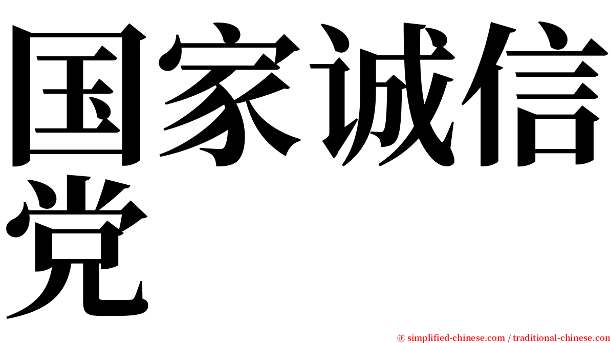 国家诚信党 serif font