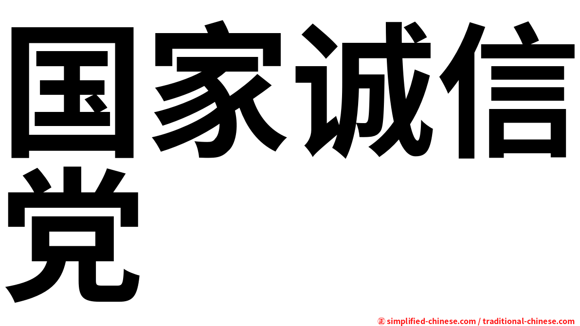 国家诚信党