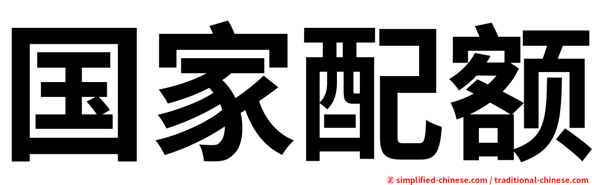 国家配额
