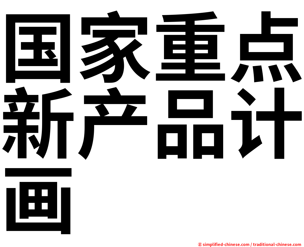国家重点新产品计画