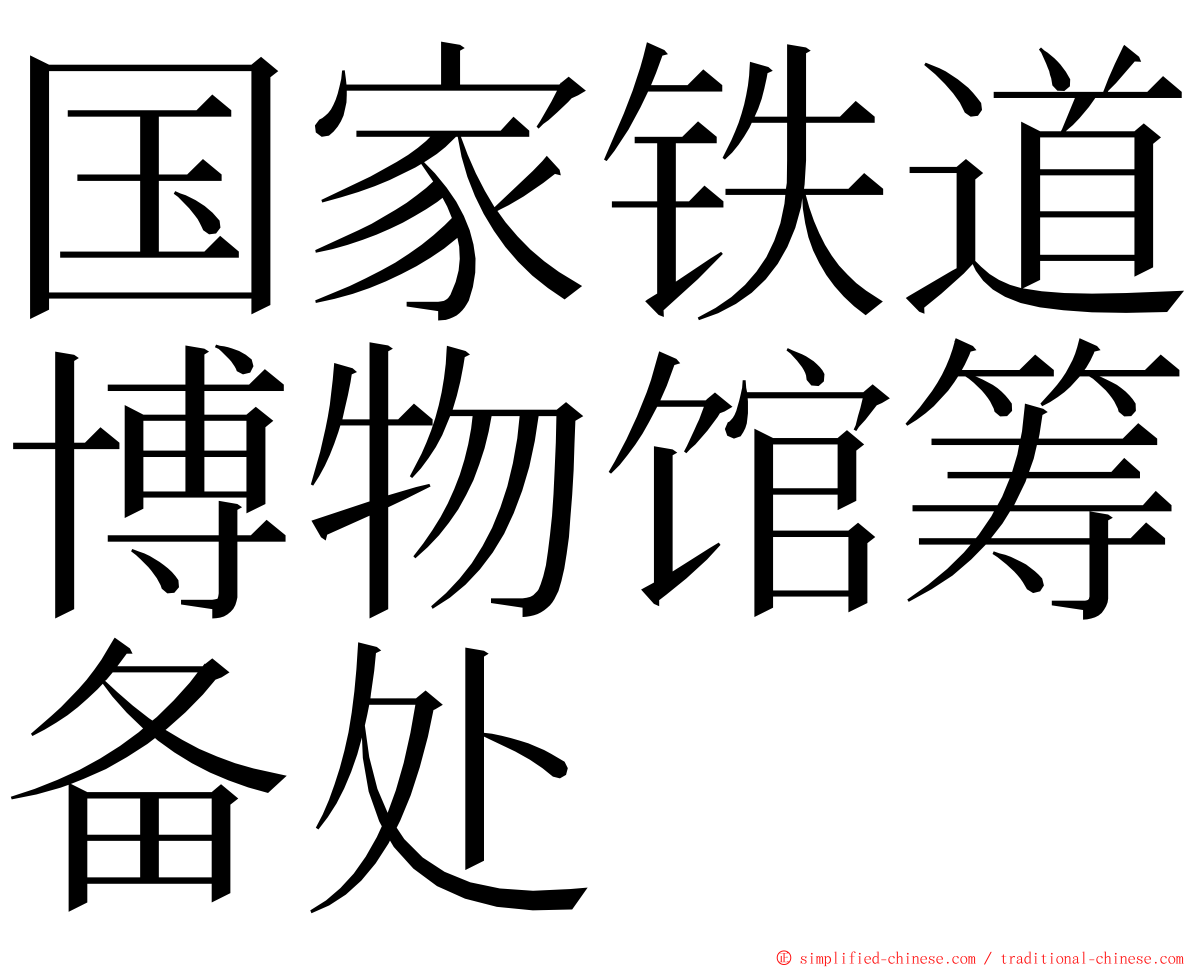 国家铁道博物馆筹备处 ming font
