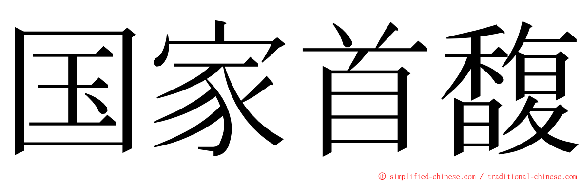 国家首馥 ming font