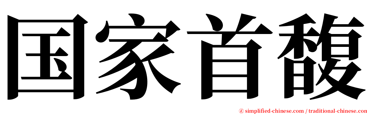 国家首馥 serif font