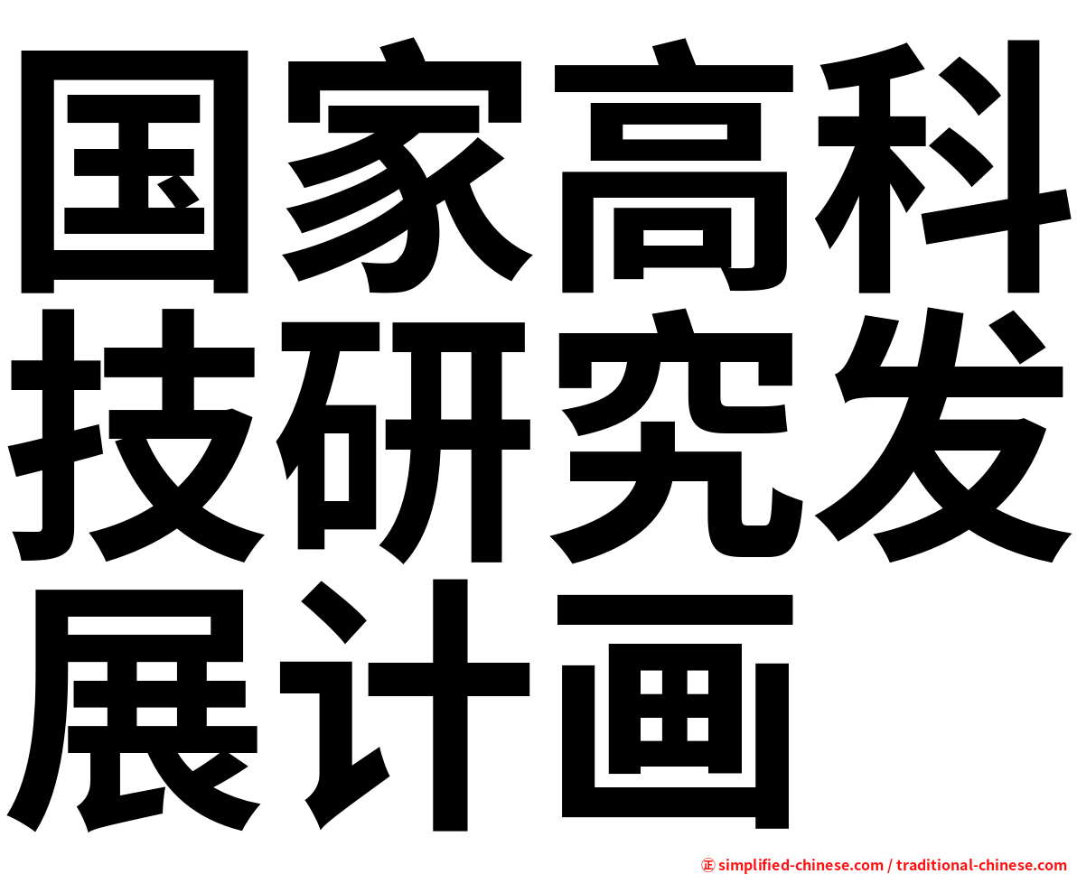 国家高科技研究发展计画