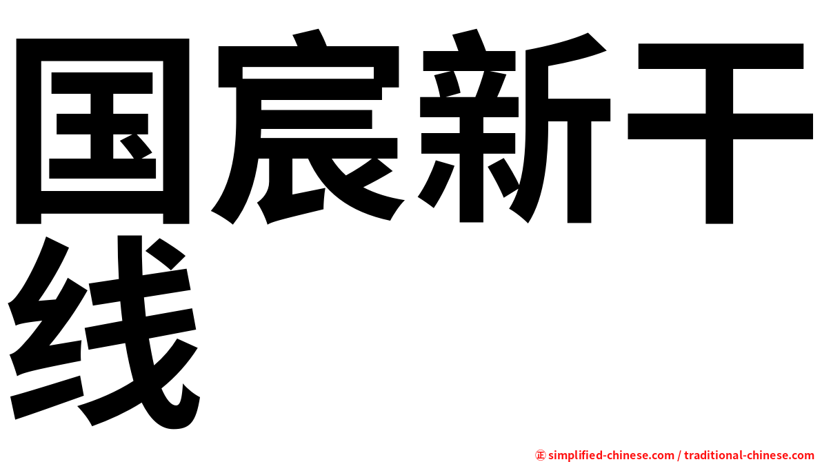 国宸新干线