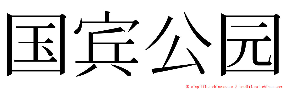 国宾公园 ming font